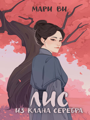 cover image of Лис из клана серебра